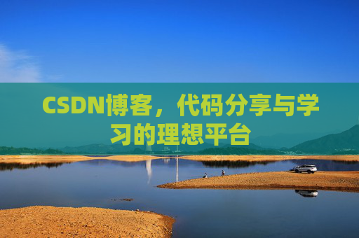 CSDN博客,代码分享与学习的理想平台